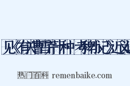 见《有关曹雪芹十种·考稗小记》近义词是什么意思的图片
